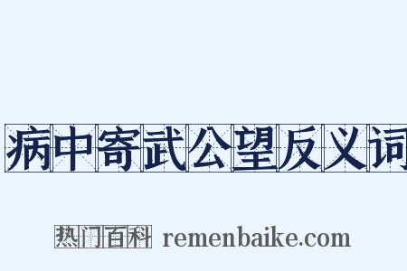 病中寄武公望反义词是什么意思的图片